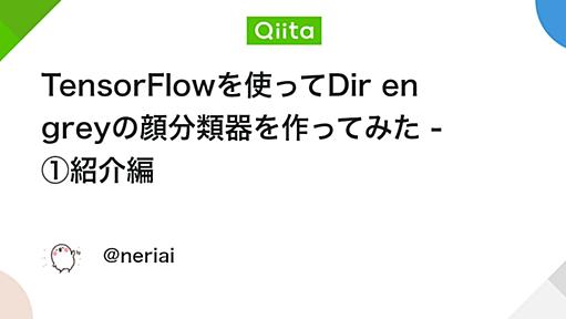 TensorFlowを使ってDir en greyの顔分類器を作ってみた - ①紹介編 - Qiita