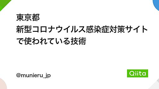 東京都 新型コロナウイルス感染症対策サイトで使われている技術 - Qiita