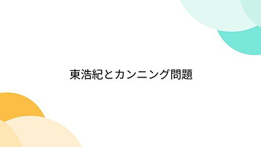 東浩紀とカンニング問題