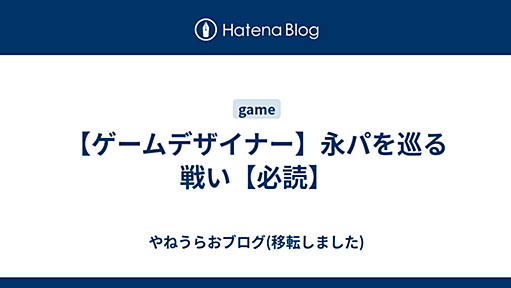 【ゲームデザイナー】永パを巡る戦い【必読】 - やねうらおブログ(移転しました)