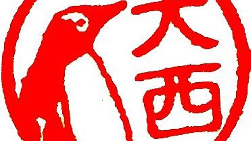 大西科学 on Twitter: "「イッヌ」ってローマ字入力でものすごく入力しにくい。普通に促音を書くように「i nnu」とタイプするとnnがンなのでインウになる。みんなどうやって出しているのか。「i xtu nu」とかか。ああ、普通は「イッヌ」とかパソコンでは書かないか……。"