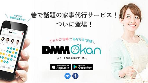 サービス終了の家事代行「DMM Okan」　理由は「需要高すぎ」