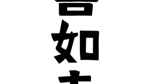 「善如寺」(ぜんにょじ / ぜんにょうじ)さんの名字の由来、語源、分布。 - 日本姓氏語源辞典・人名力