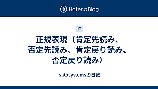 正規表現（肯定先読み、否定先読み、肯定戻り読み、否定戻り読み） - satosystemsの日記