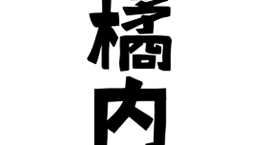 「橘内」(きつない / きつうち)さんの名字の由来、語源、分布。 - 日本姓氏語源辞典・人名力