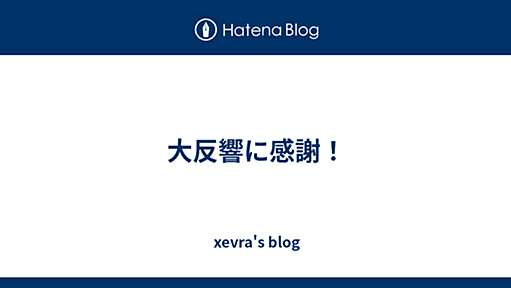 大反響に感謝！ - xevra's blog