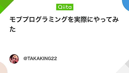 モブプログラミングを実際にやってみた - Qiita