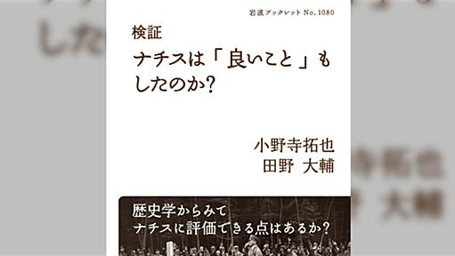 ナチス入門本『検証 ナチスは良いこともしたのか？』が売れる