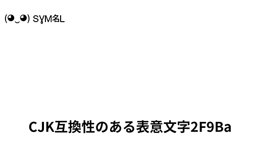 蛢 - CJK互換性のある表意文字2F9Ba, Unicode番号: U+2F9BA 📖 シンボルの意味を知る ✂ コピー & 📋 ペースト (◕‿◕) SYMBL