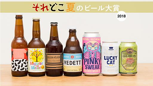 各界のビール通が選ぶ“夏に飲みたい”珠玉の1本はコレだ！「それどこ夏のビール大賞」開幕 - それどこ