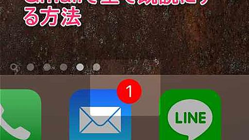 【iPhone/Android】未読が無いのにGmailで受信(1)とバッジが消えない場合の対処方法