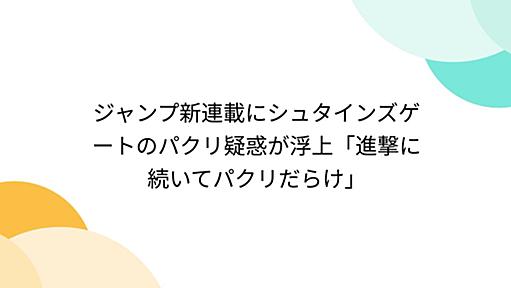 ジャンプ新連載にシュタインズゲートのパクリ疑惑が浮上「進撃に続いてパクリだらけ」