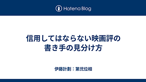 信用してはならない映画評の書き手の見分け方 - 伊藤計劃：第弐位相