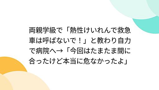 両親学級で「熱性けいれんで救急車は呼ばないで！」と教わり自力で病院へ→「今回はたまたま間に合ったけど本当に危なかったよ」