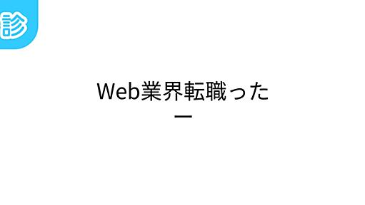 Web業界転職ったー [名前診断]