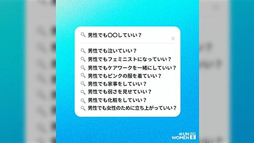 国連女性機関「男性でも○○していいんです」フェミニスト「国際機関ですら男を立てる」「主語が男って何のジョークだよ」