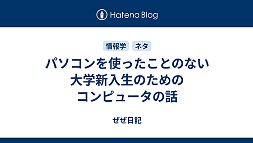 パソコンを使ったことのない大学新入生のためのコンピュータの話 - ぜぜ日記