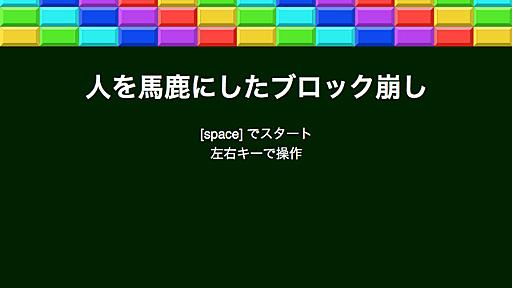 プレイするだけで屈辱感を味わえるブラウザゲーム「人を馬鹿にしたブロック崩し」 - はてなニュース