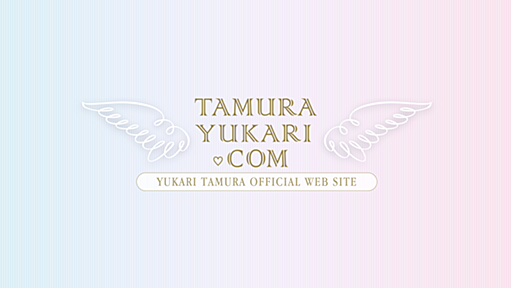 皆さまへマナーに関する大切なお願い。｜Information｜田村ゆかり Official Web SiteⅠYUKARI TAMURA Official Web Site