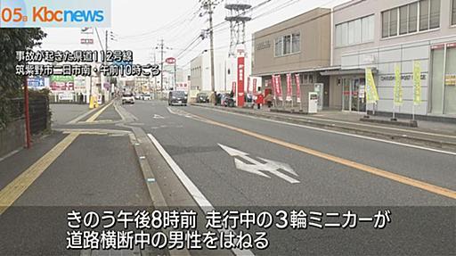 ３輪ミニカーにはねられ８５歳男性が死亡　筑紫野市（九州朝日放送） - Yahoo!ニュース