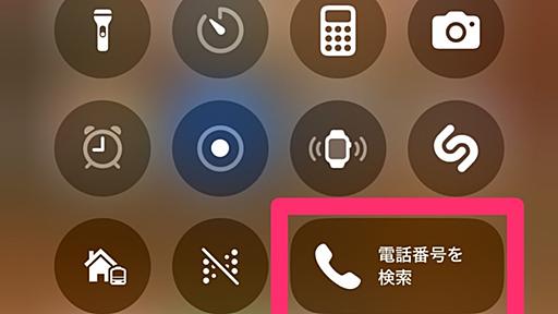 iPhoneにかかってきた電話番号を素早く検索するショートカット - ネタフル