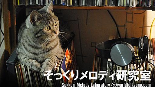 元ネタ・原曲・似てる曲 そっくりメロディ研究室