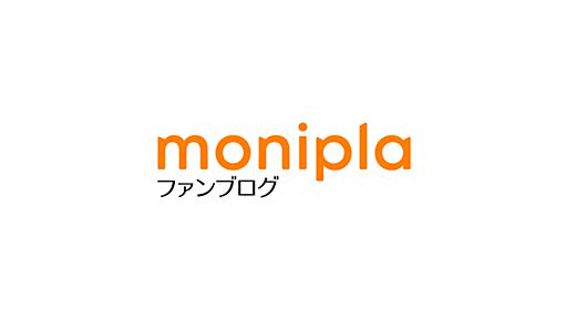 モニプラ ファンブログ - 商品モニター募集・無料サンプル・試供品の情報・口コミが満載！