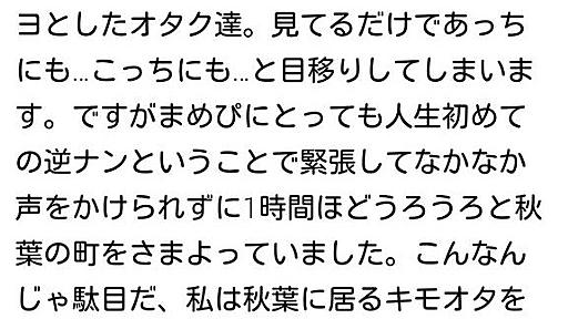 秋葉原でうろついてるオタクを逆ナンパしたらどこまでいけるのか！？と実践した女性のリポートがtwitterで話題にｗｗｗｗｗｗｗｗｗｗｗ:ハムスター速報