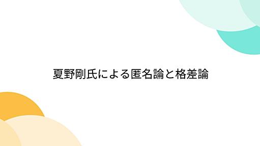 夏野剛氏による匿名論と格差論