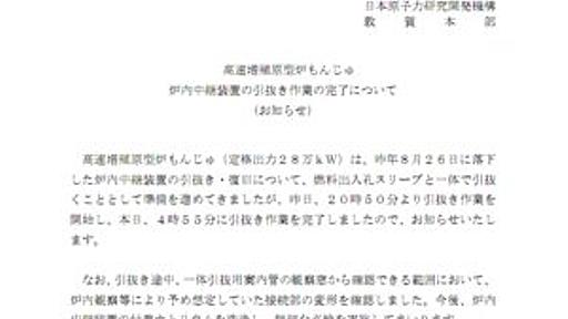 高速増殖原型炉「もんじゅ」、炉内中継装置の引き抜き作業が完了 - はてなニュース