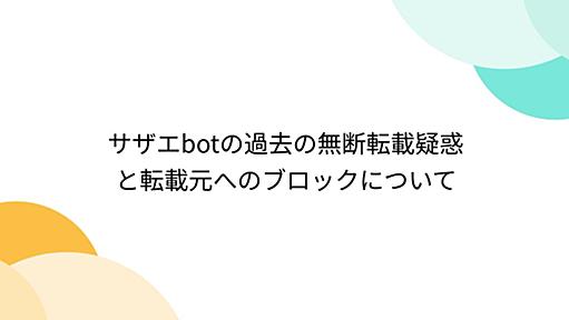 サザエbotの過去の無断転載疑惑と転載元へのブロックについて