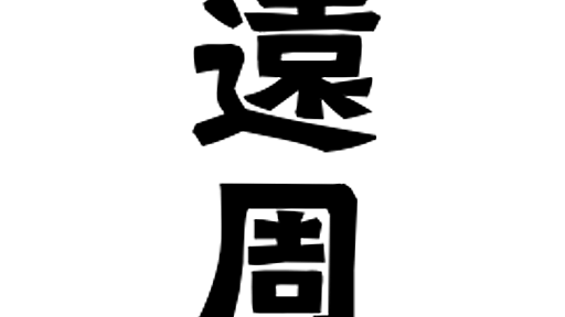 「遠周」(えんしゅう)さんの名字の由来、語源、分布。 - 日本姓氏語源辞典・人名力