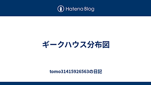 ギークハウス分布図 - tomo31415926563の日記