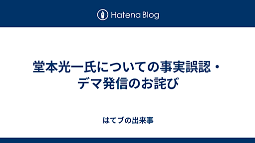 堂本光一氏についての事実誤認・デマ発信のお詫び - はてブの出来事