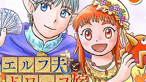 [第18話]エルフ夫とドワーフ嫁 - 小松良佳 | 少年ジャンプ＋