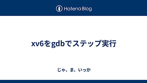 xv6をgdbでステップ実行 - じゃ、ま、いっか