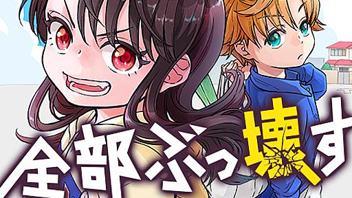 [第44壊]全部ぶっ壊す - へじていと/山岸菜 | 少年ジャンプ＋