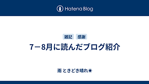 7－8月に読んだブログ紹介 - 雨 ときどき晴れ☀