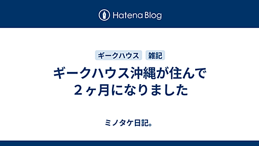 ギークハウス沖縄が住んで２ヶ月になりました - ミノタケ日記。