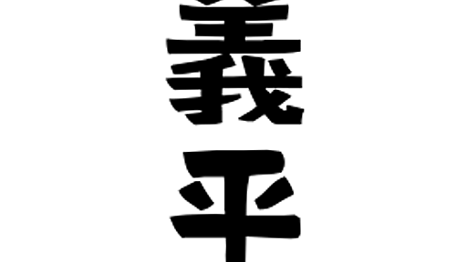 「義平」(よしひら)さんの名字の由来、語源、分布。 - 日本姓氏語源辞典・人名力