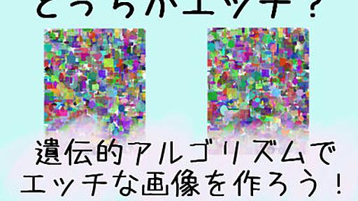 「みんながエッチなことに真摯だった」──ただのモザイクをエッチな画像に“進化”させるプロジェクト、Googleの広告BANで目標達成　開発者に聞く