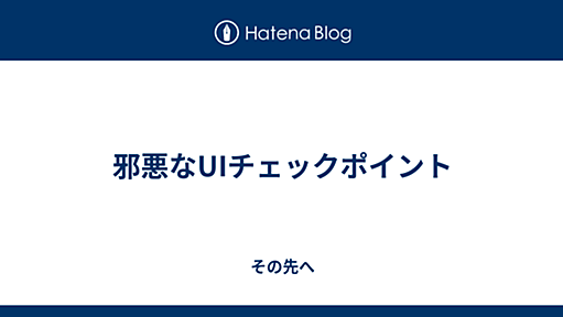 邪悪なUIチェックポイント - その先へ