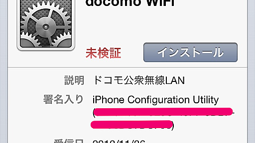 iPhone/iPadでdocomo WiFi（ドコモ公衆無線LAN）に自動ログインする方法