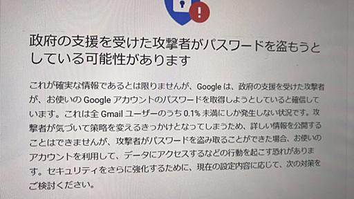 仲間均 on Twitter: "Googleからこんなの来ました。「政府の支援を受けた攻撃者がパスワードを盗もうとしている可能性があります」 https://t.co/od6lj7tVgT"