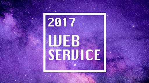 これ知ってる？2017年話題になった最新サービスまとめ30選 - WEBハックツ