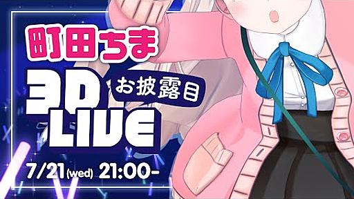 【 #町田ちま3D 】上から読んでも下から読んでも町田ちまです！【にじさんじ】