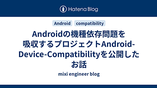 Androidの機種依存問題を吸収するプロジェクトAndroid-Device-Compatibilityを公開したお話 - mixi engineer blog