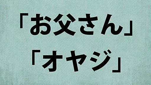 【コラム】父親を「お父さん」と呼ぶこと 「オヤジ」と呼ぶこと