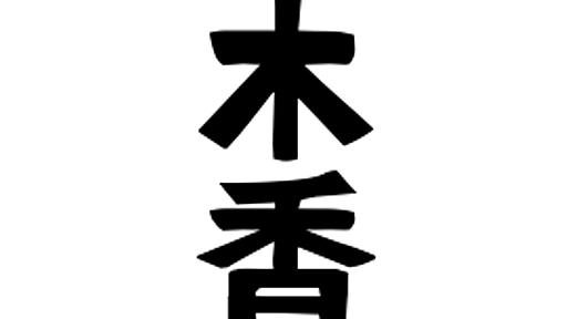 「木香」(きこう / もっこう)さんの名字の由来、語源、分布。 - 日本姓氏語源辞典・人名力