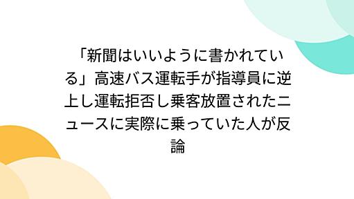 「新聞はいいように書かれている」高速バス運転手が指導員に逆上し運転拒否し乗客放置されたニュースに実際に乗っていた人が反論 - Togetter